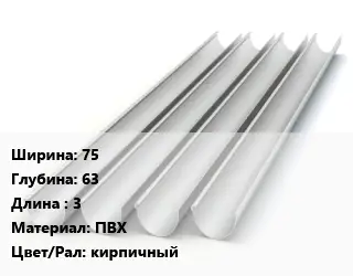 Желоб 75х63 L=3 ПВХ кирпичный